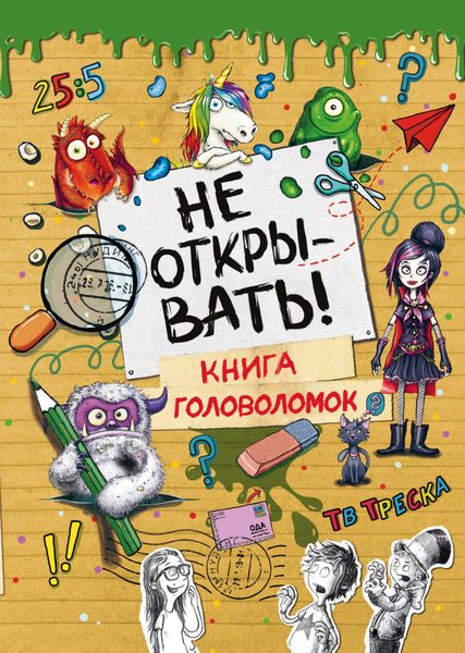 Обложка книги  «Не открывать! Книга головоломок»