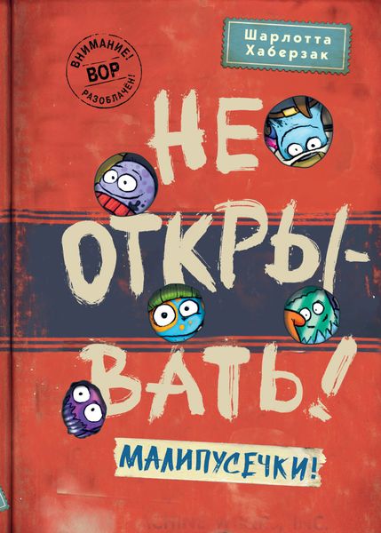 Обложка книги «Не открывать! Малипусечки!»