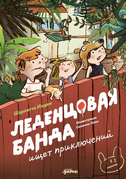 Обложка книги «Леденцовая банда ищет приключений»