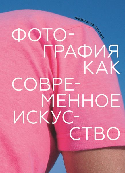 Обложка книги  «Фотография как современное искусство»