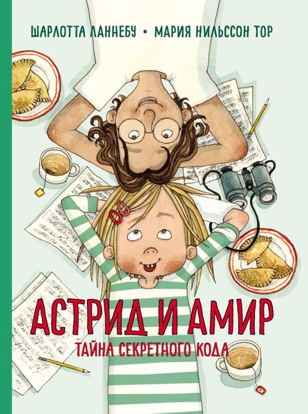 Обложка книги «Астрид и Амир. Тайна секретного кода»