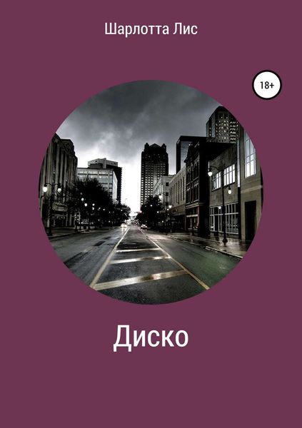 Обложка книги  «Диско»