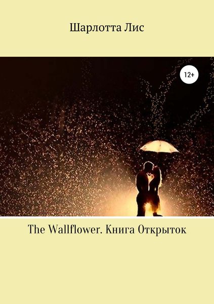 Обложка книги  «The Wallflower. Книга Открыток»