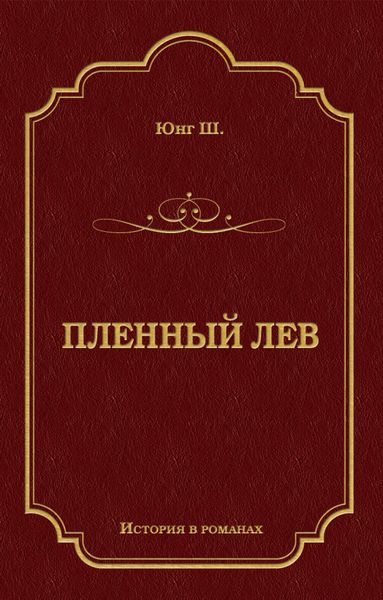 Обложка книги  «Пленный лев»