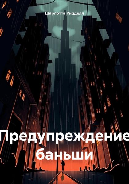 Обложка книги «Предупреждение баньши»