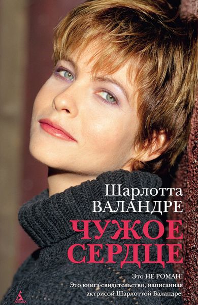 Обложка книги  «Чужое сердце»