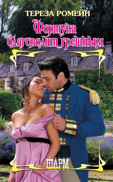 Обложка книги  «Фортуна благоволит грешным»