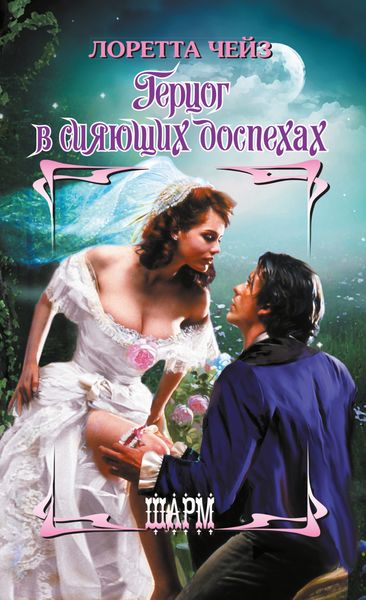 Обложка книги  «Герцог в сияющих доспехах»