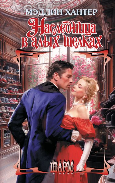 Обложка книги  «Наследница в алых шелках»