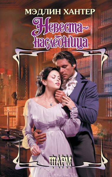 Обложка книги  «Невеста-наследница»