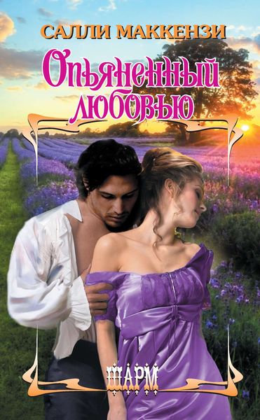 Обложка книги  «Опьяненный любовью»