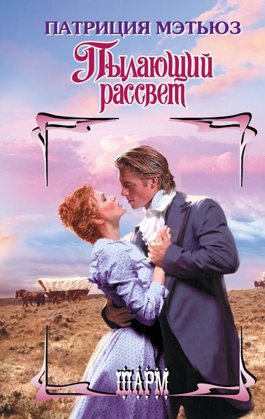 Обложка книги  «Пылающий рассвет»