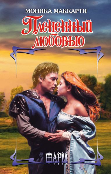 Обложка книги  «Плененный любовью»