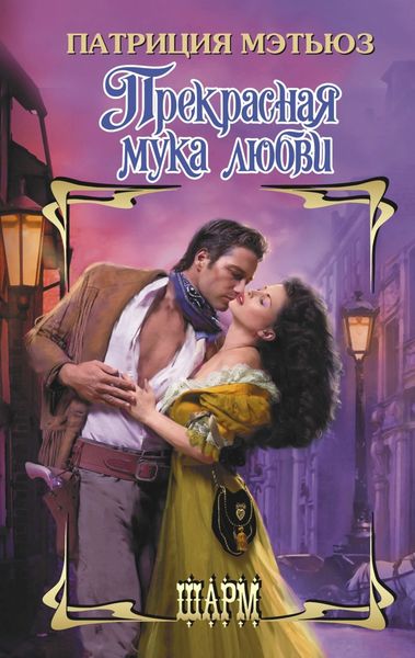 Обложка книги  «Прекрасная мука любви»