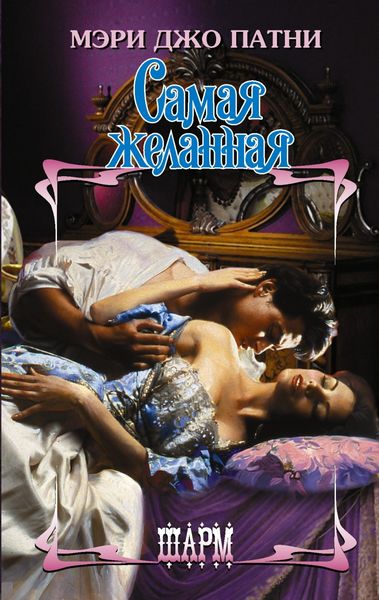 Обложка книги  «Самая желанная»
