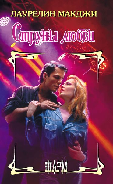 Обложка книги  «Струны любви»