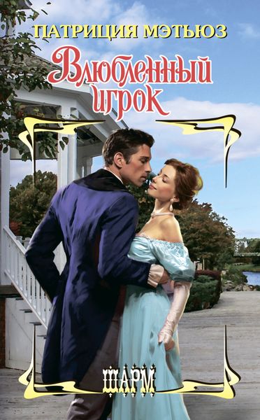 Обложка книги  «Влюбленный игрок»