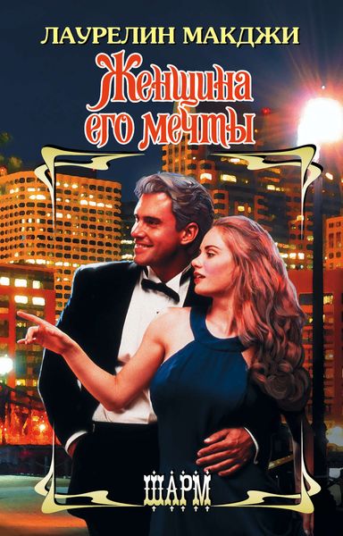 Обложка книги  «Женщина его мечты»