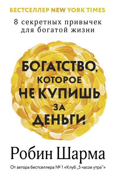 Обложка книги  «Богатство, которое не купишь за деньги. 8 секретных привычек для богатой жизни»