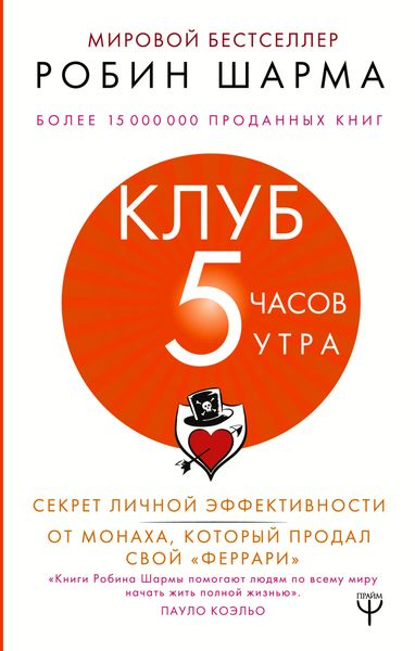 Обложка книги  «Клуб «5 часов утра». Секрет личной эффективности от монаха, который продал свой «феррари»»