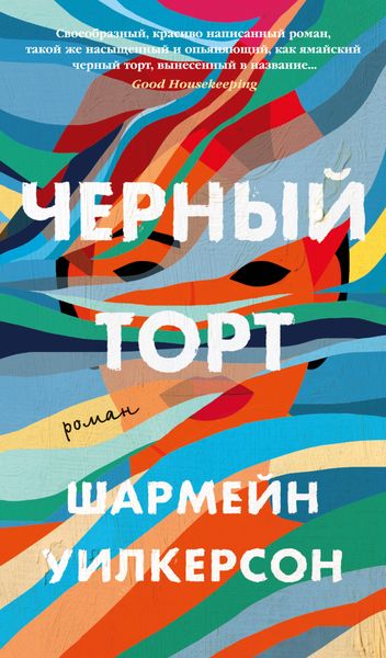 Обложка книги «Черный торт»