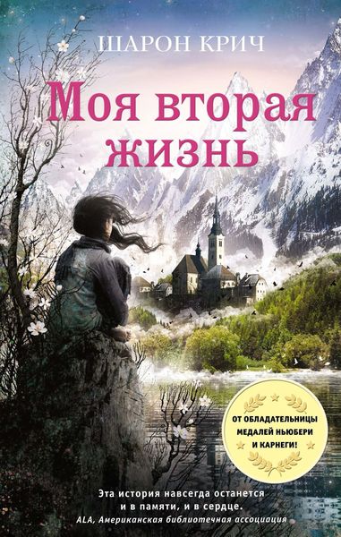 Обложка книги «Моя вторая жизнь»