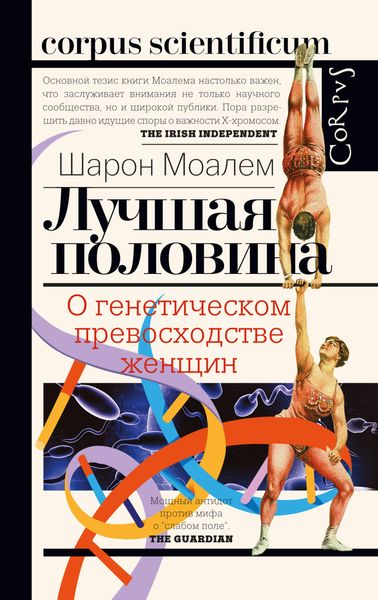 Обложка книги «Лучшая половина. О генетическом превосходстве женщин»