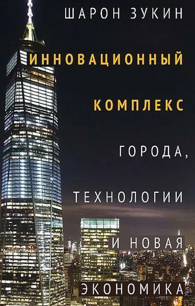 Обложка книги  «Инновационный комплекс. Города, технологии и новая экономика»