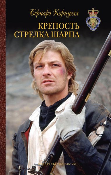 Обложка книги  «Крепость стрелка Шарпа»