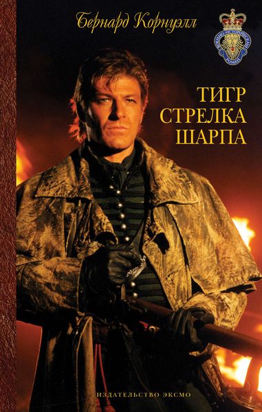 Обложка книги  «Тигр стрелка Шарпа»