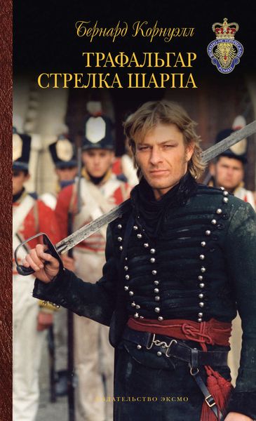 Обложка книги  «Трафальгар стрелка Шарпа»