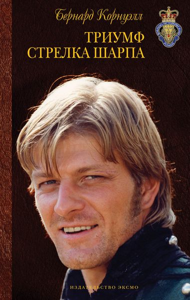Обложка книги  «Триумф стрелка Шарпа»