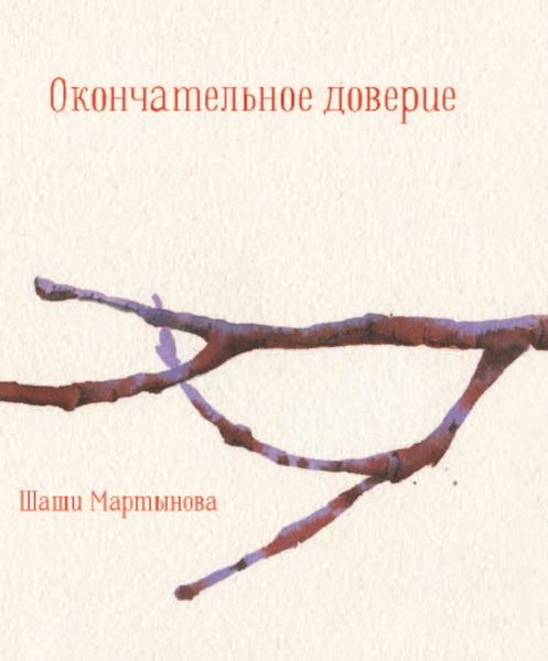 Обложка книги «Окончательное доверие»