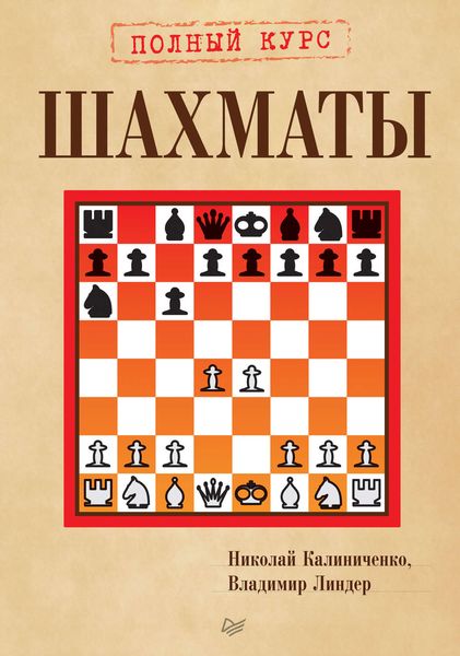 Обложка книги  «Шахматы. Полный курс»
