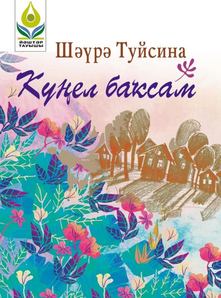 Обложка книги  «Күңел баҡсам / Сад души моей»