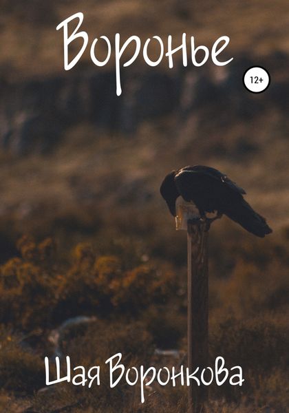 Обложка книги «Воронье»