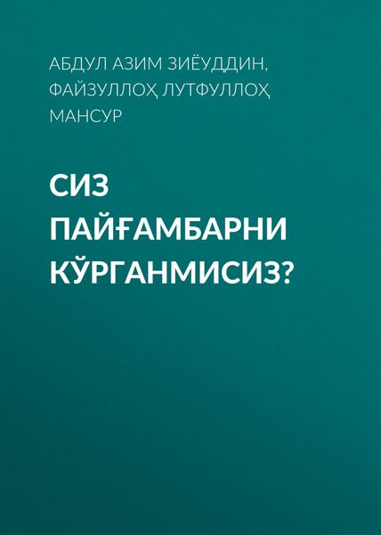 Обложка книги «СИЗ ПАЙҒАМБАРНИ КЎРГАНМИСИЗ?»