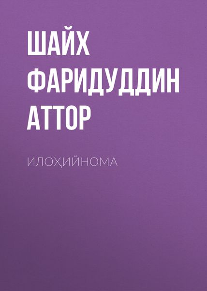 Обложка книги  «Илоҳийнома»