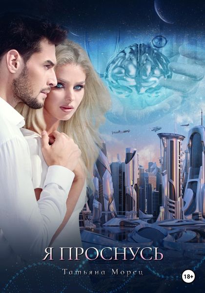 Обложка книги  «Я проснусь»