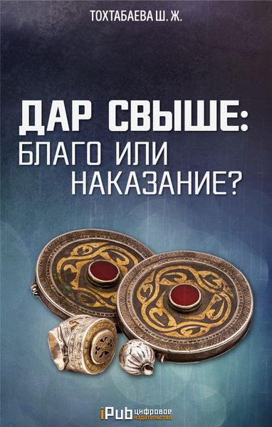 Обложка книги «Дар свыше: благо или наказание?»
