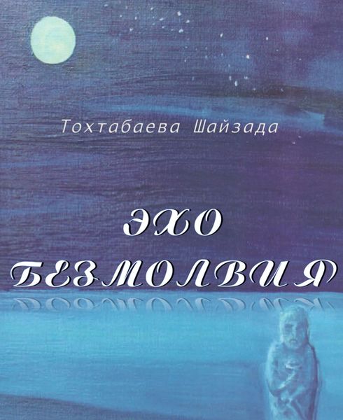 Обложка книги  «Эхо безмолвия»