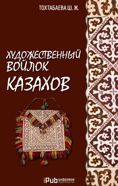 Обложка книги «Художественный войлок казахов»