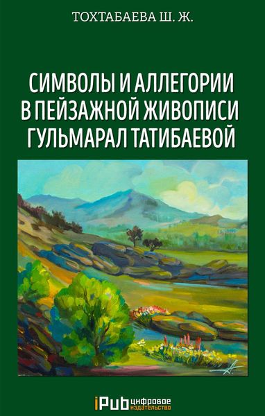 Обложка книги «Символы и аллегории в пейзажной живописи Гульмарал Татибаевой»