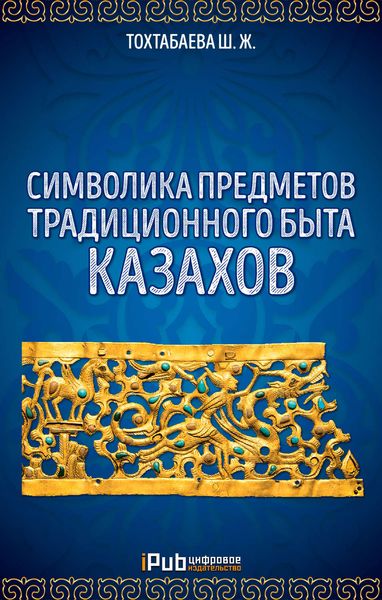 Обложка книги «Символика предметов традиционного быта казахов»