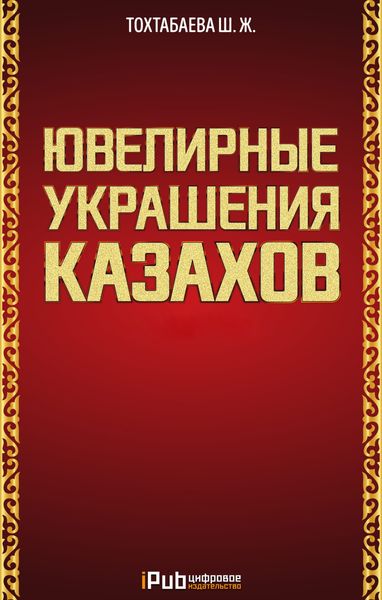 Обложка книги  «Ювелирные украшения казахов. Часть 1»
