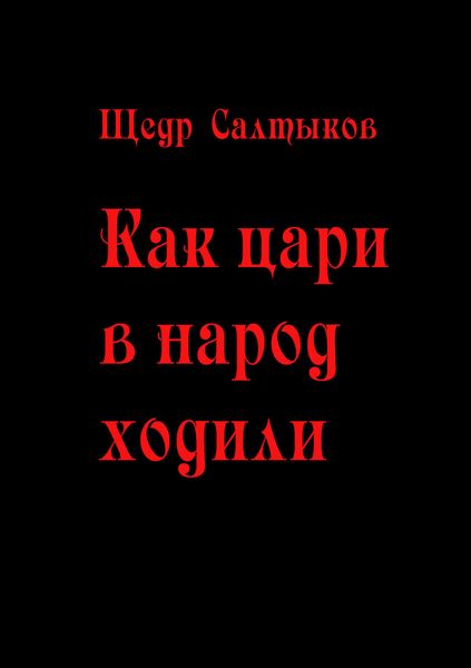 Обложка книги  «Как цари в народ ходили»