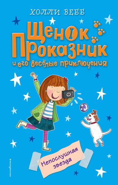 Обложка книги  «Непослушная звезда»