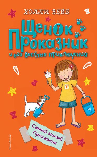 Обложка книги  «Самый милый Проказник»
