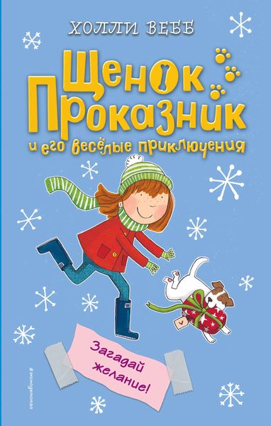 Обложка книги  «Загадай желание!»
