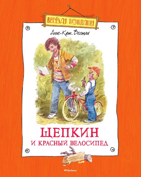 Обложка книги  «Щепкин и красный велосипед»